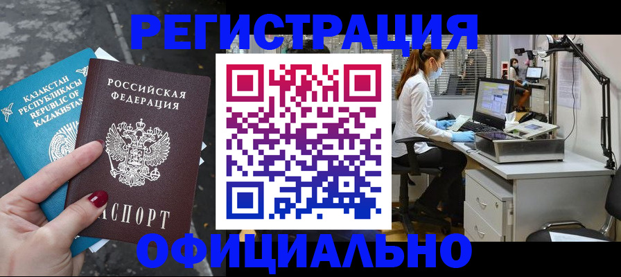 прописка иностранных граждан в Змеиногорске
